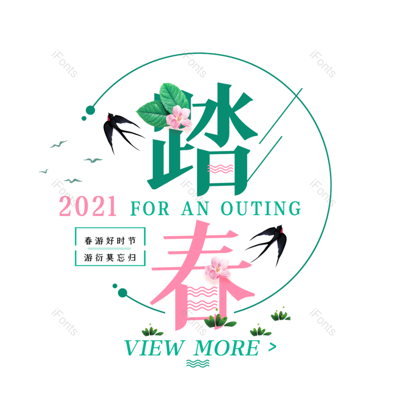 艺术字图片,春游元素,简约PNG,春天免抠素材